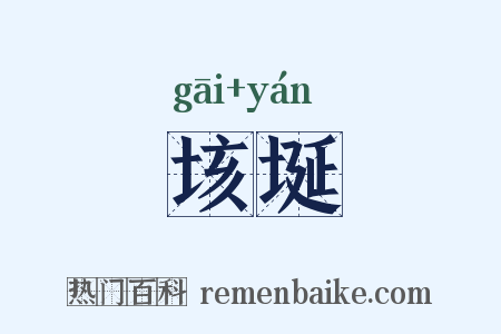 垓埏是什么意思的图片